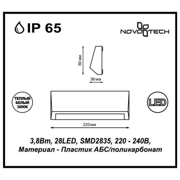 ландшафтный_светодиодный_настенный_светильник_novotech_kaimas_темно_серый__арт_357418_2.jpg